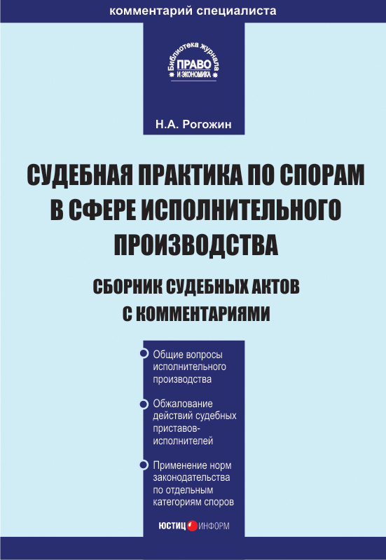 Обложка книги «Судебная практика по спорам в сфере исполнительного производства. Сборник судебных актов с комментариями»