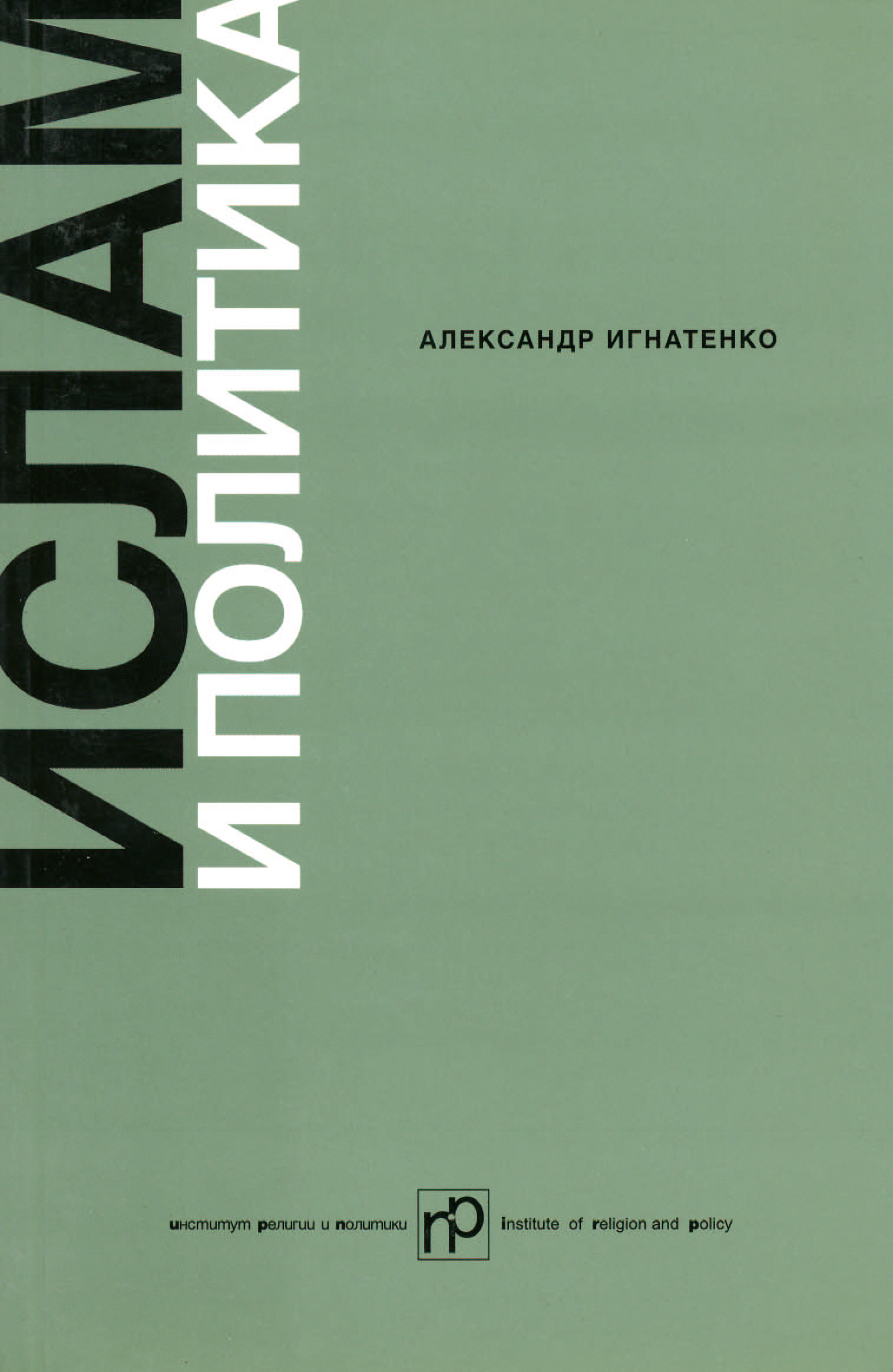 Обложка книги «Ислам и политика: Сборник статей»