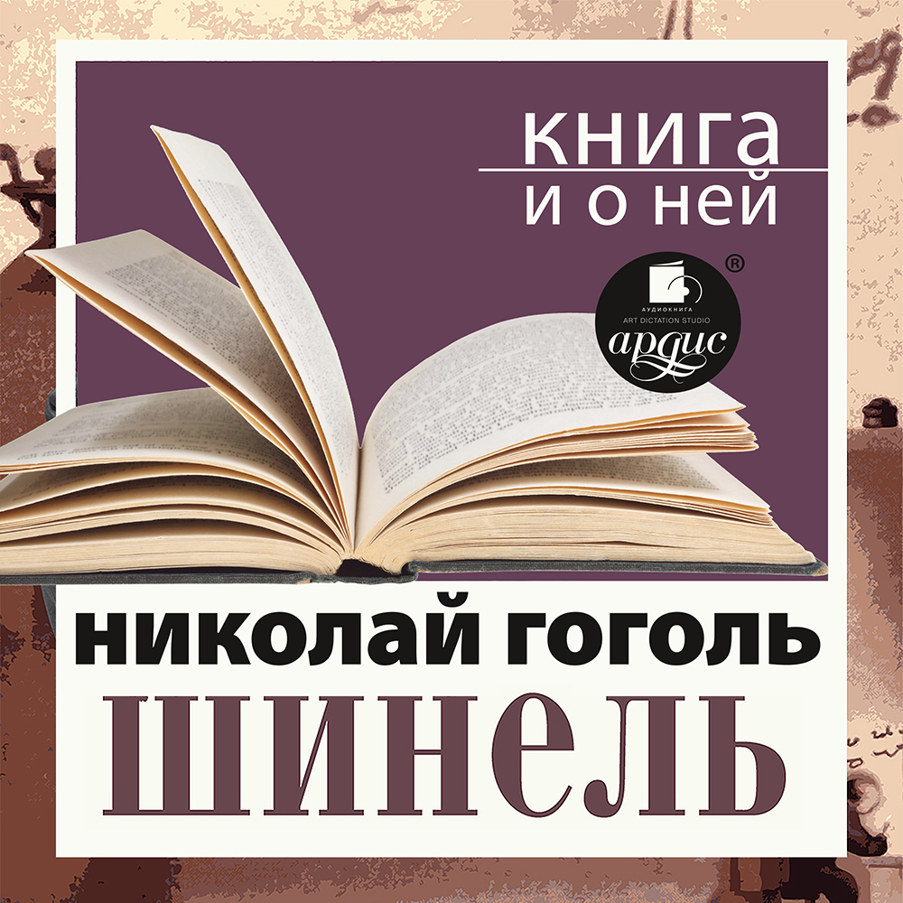 Обложка книги ««Шинель» + Книга о ней»