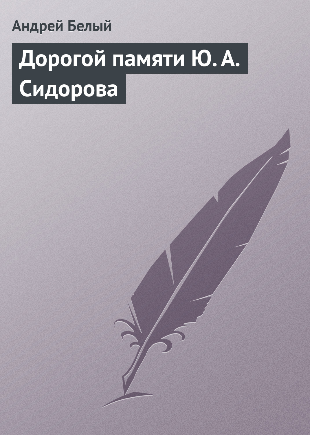 Обложка книги «Дорогой памяти Ю. А. Сидорова»