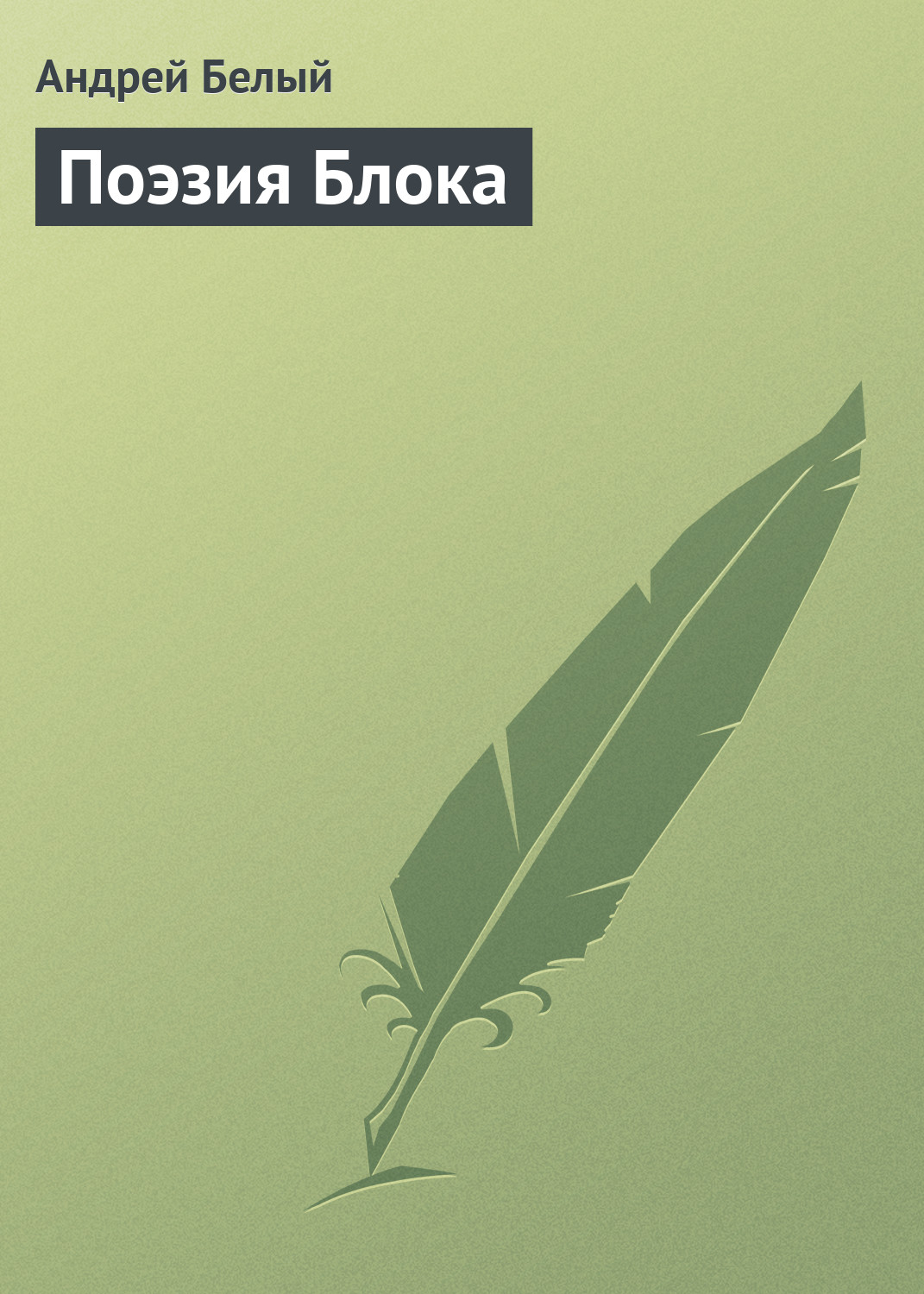 Обложка книги «Поэзия Блока»