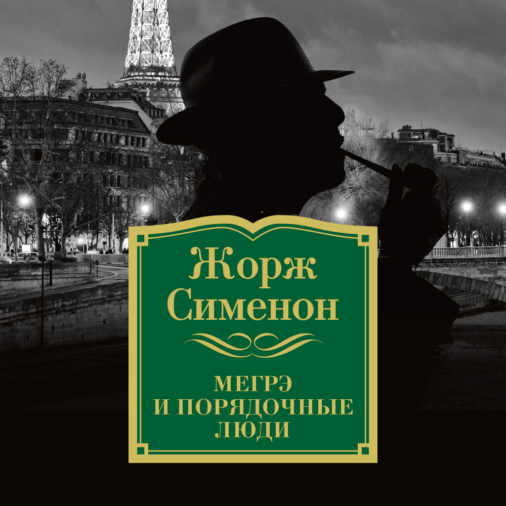 Обложка книги «Мегрэ и порядочные люди»