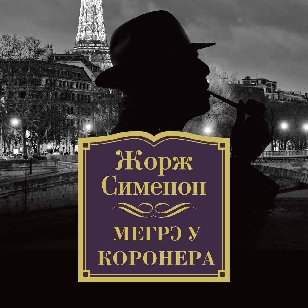 Обложка книги «Мегрэ у коронера»