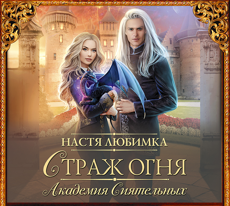 Обложка книги «Страж огня. Академия сиятельных»