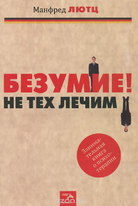 Обложка книги «Безумие! Не тех лечим. Занимательная книга о психотерапии»
