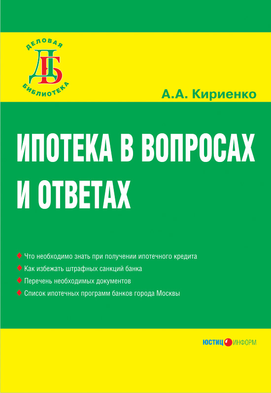Обложка книги «Ипотека в вопросах и ответах»