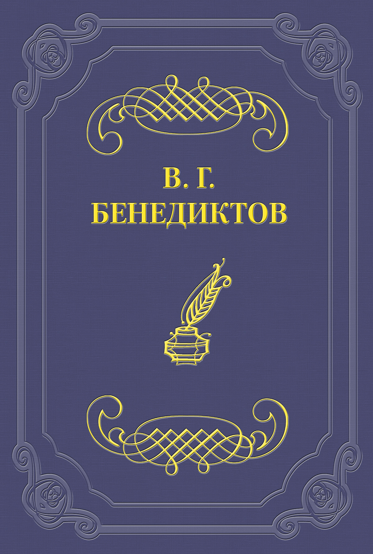 Обложка книги «Сборник стихотворений 1838 г.»