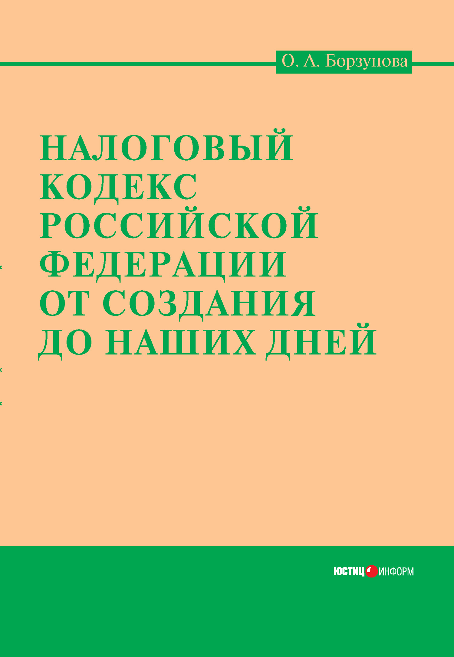 Обложка книги «Налоговый кодекс Российской Федерации от создания до наших дней»