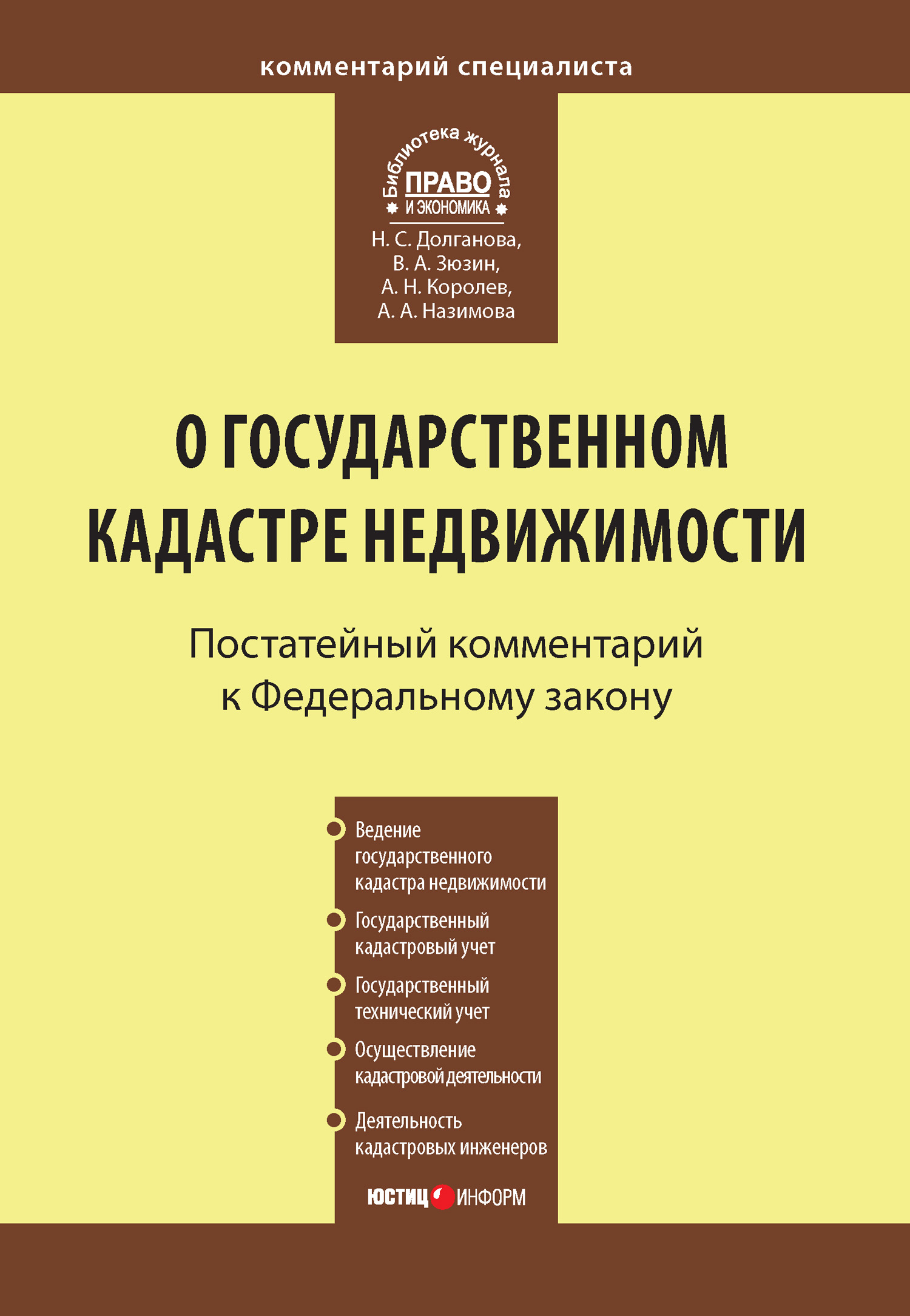 Обложка книги «Комментарий к Федеральному закону от 24 июля 2007 г. №221-ФЗ «О государственном кадастре недвижимости»»