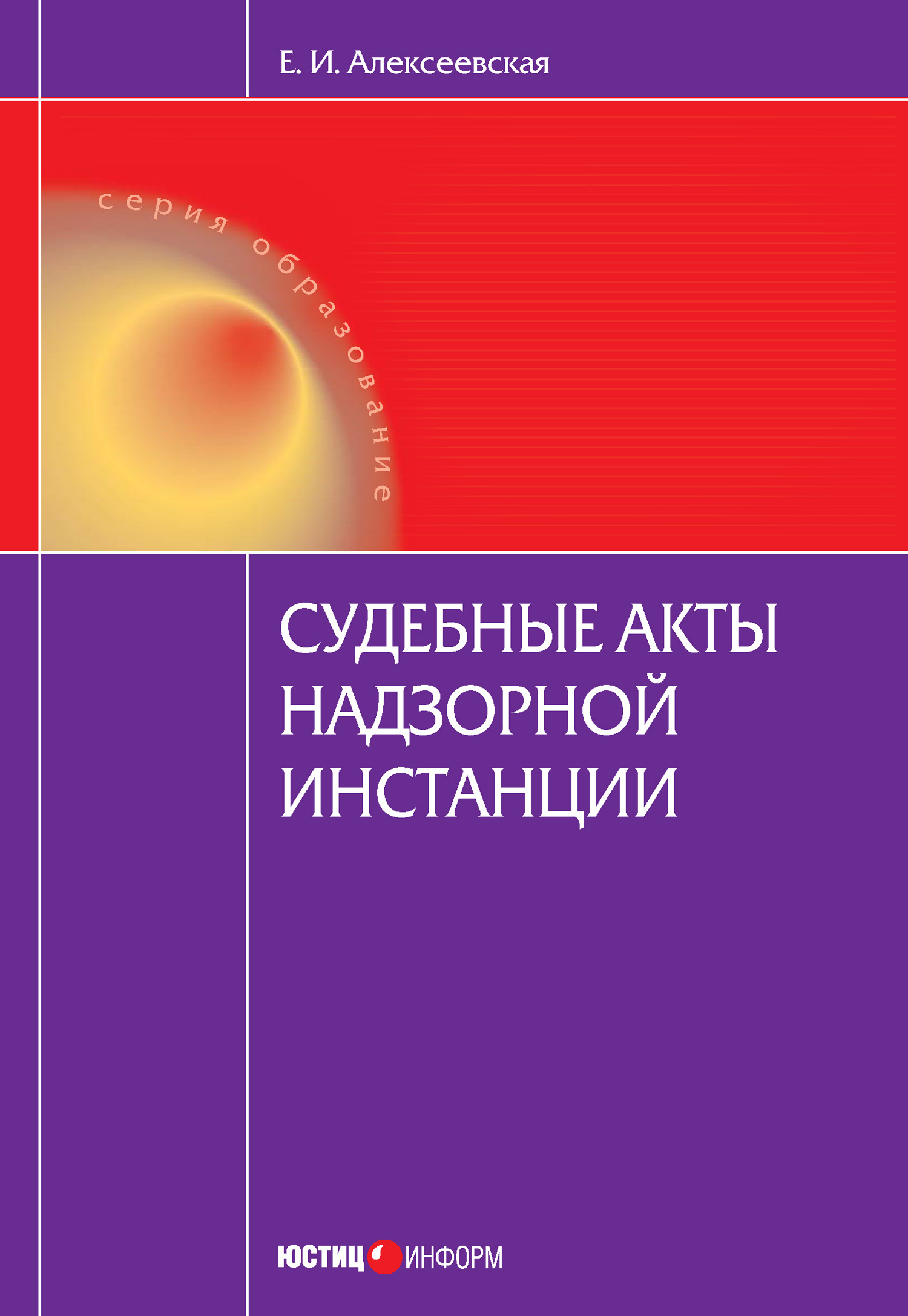 Обложка книги «Судебные акты надзорной инстанции»