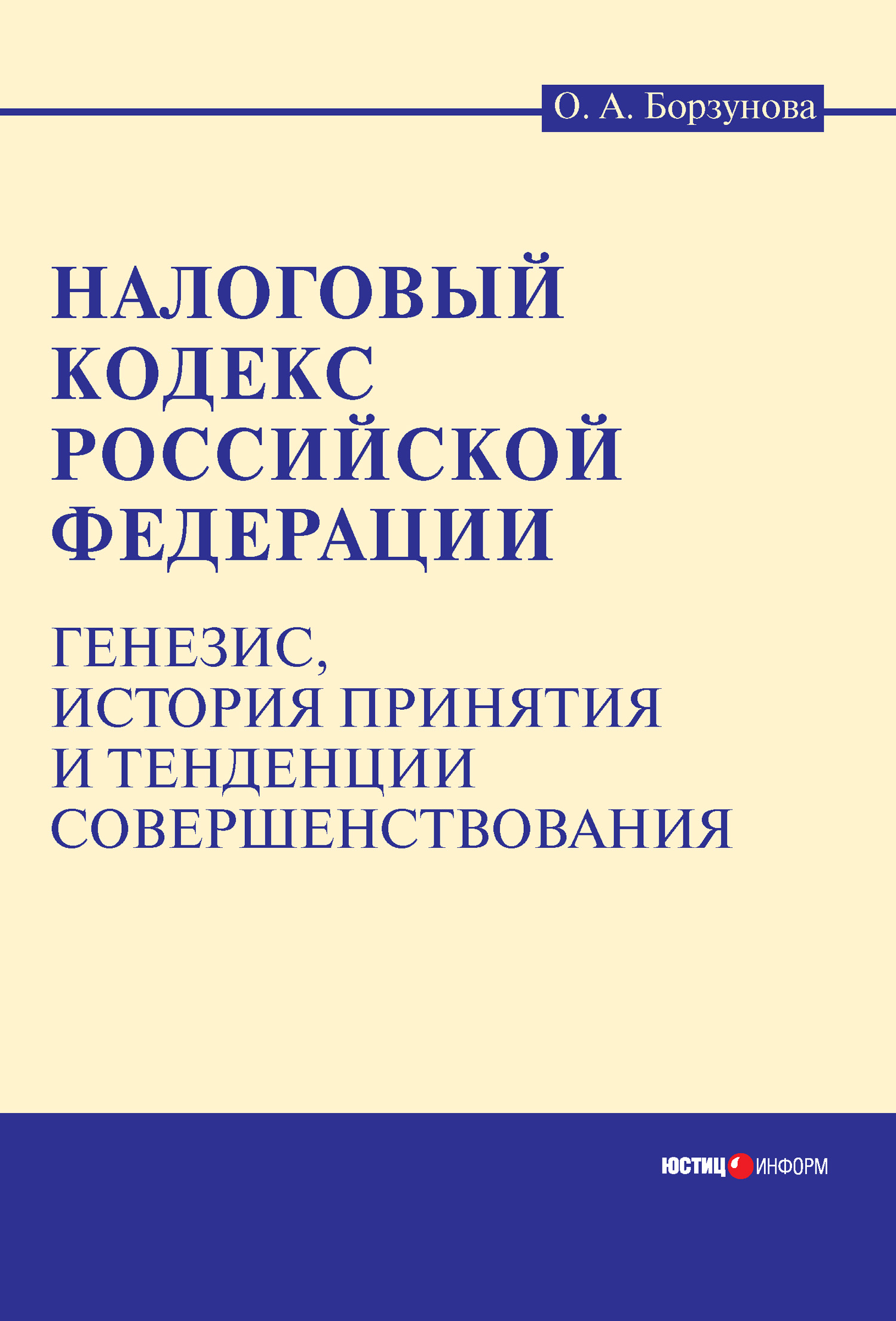 Обложка книги «Налоговый кодекс Российской Федерации: генезис, история принятия и тенденции совершенствования»