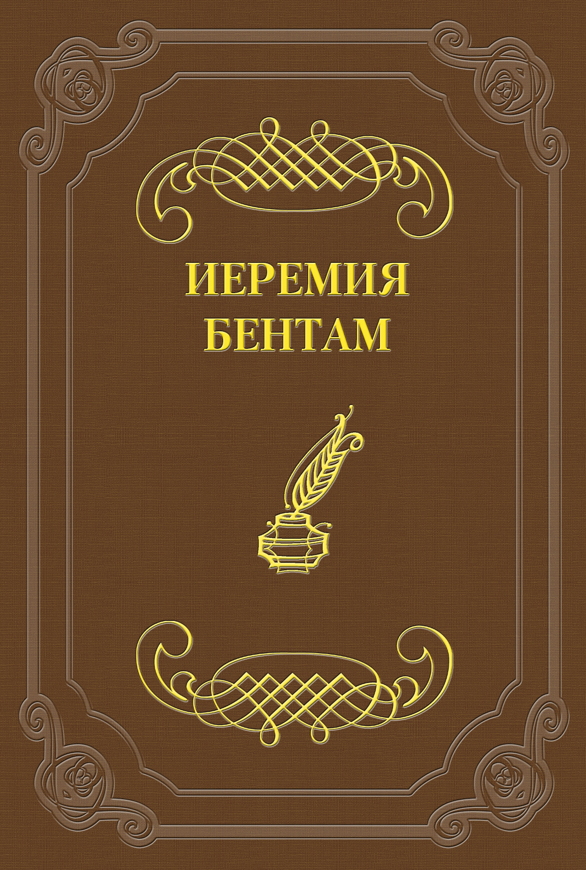 Обложка книги «Тактика законодательных собраний»