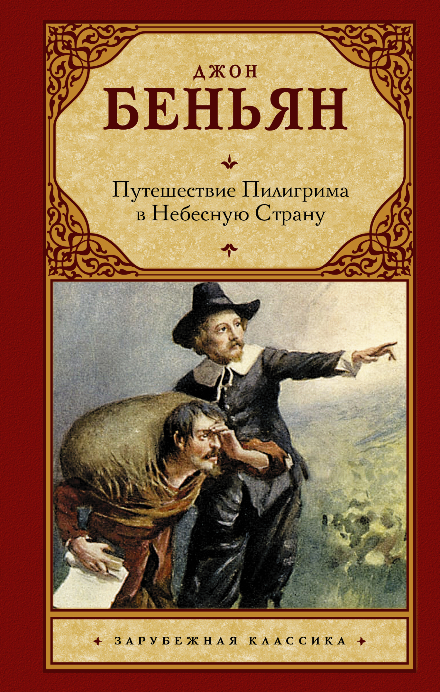 Обложка книги «Путешествие Пилигрима в Небесную Страну»