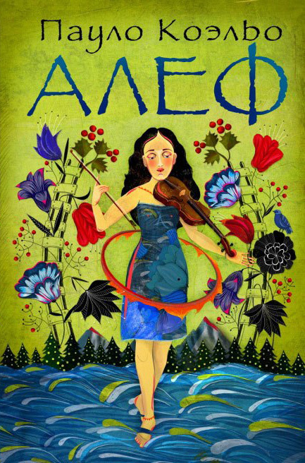 Обложка книги «Алеф»