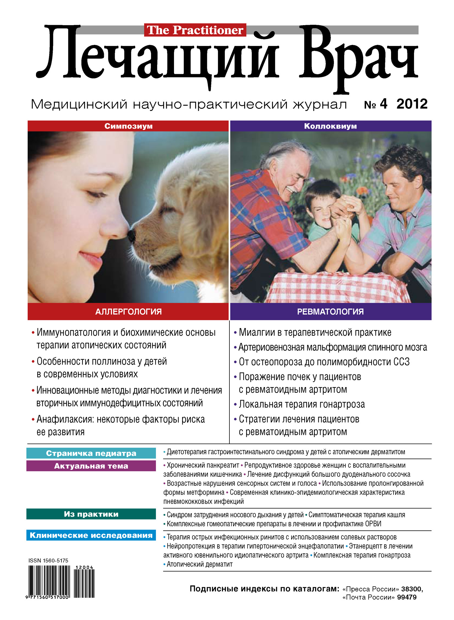 Обложка книги «Журнал «Лечащий Врач» №04/2012»