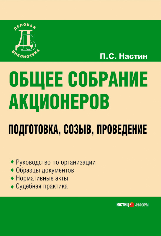 Обложка книги «Общее собрание акционеров: подготовка, созыв, проведение»