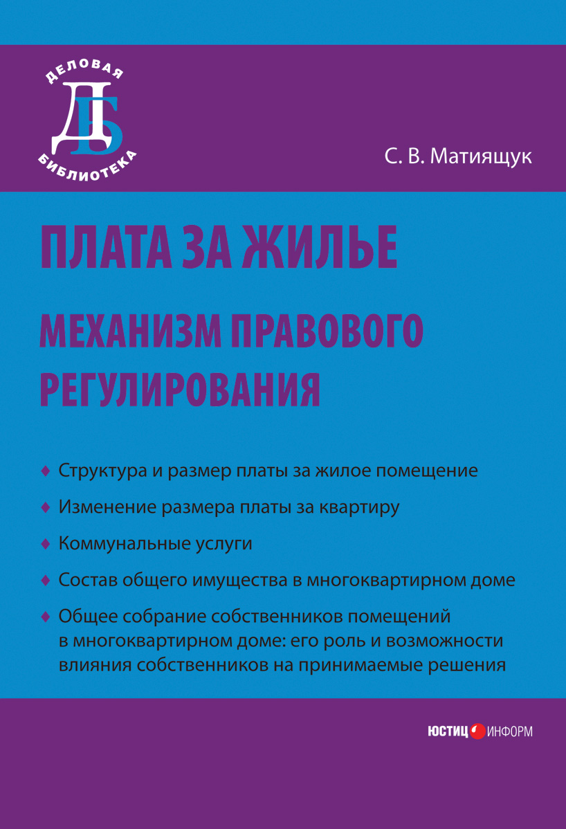 Обложка книги «Плата за жилье: механизм правового регулирования»