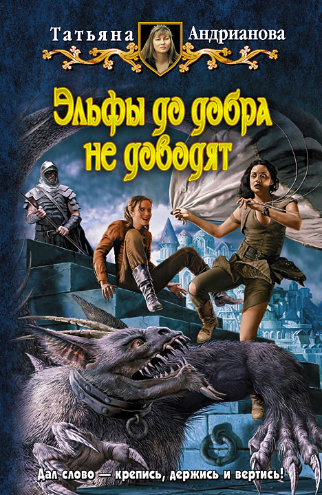 Обложка книги «Эльфы до добра не доводят»