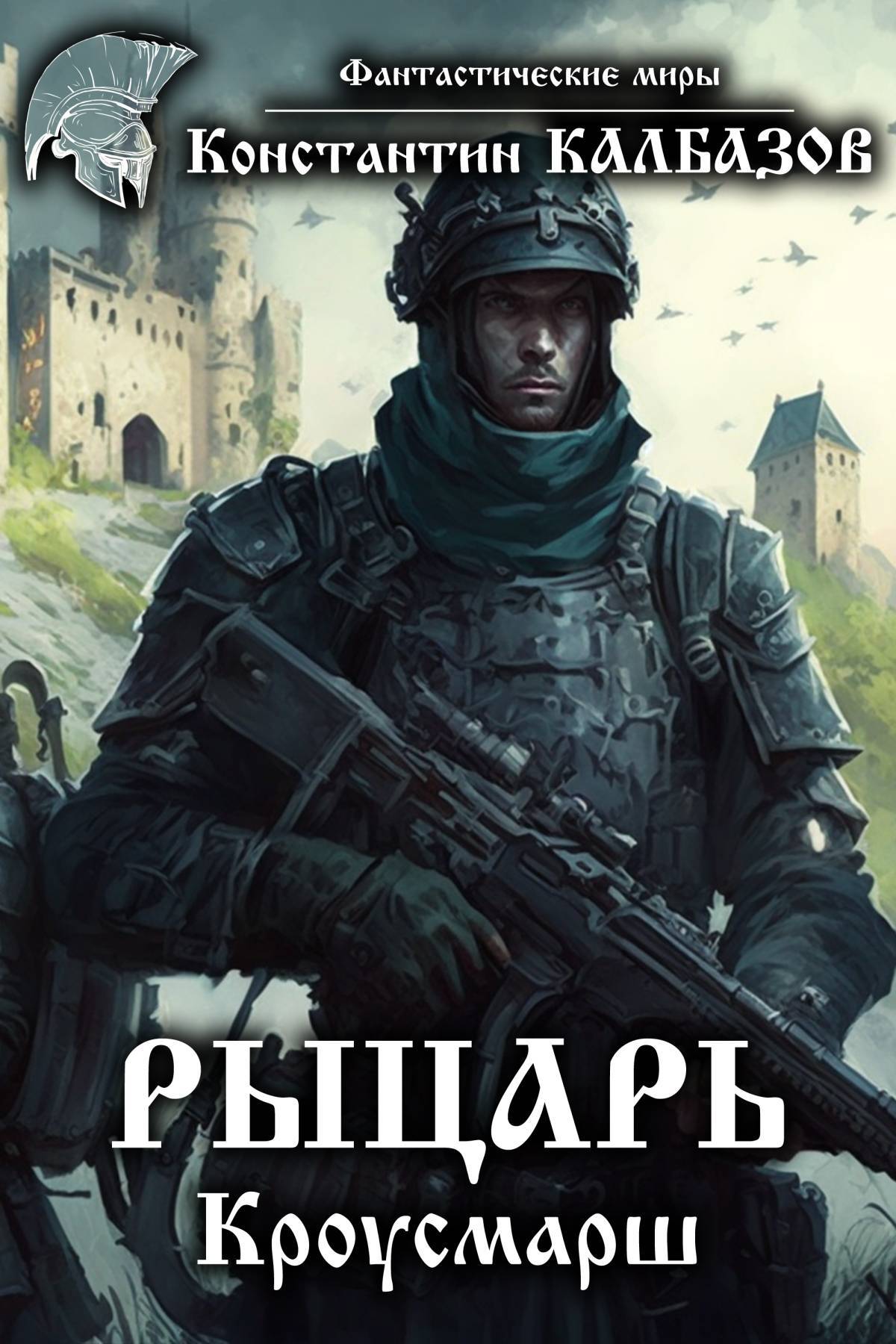 Обложка книги «Рыцарь. Кроусмарш»