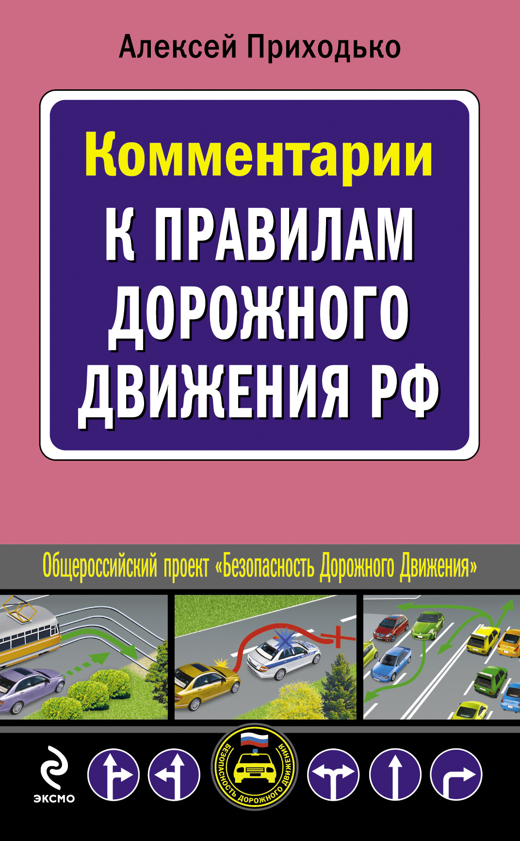 Обложка книги «Комментарии к Правилам дорожного движения РФ»