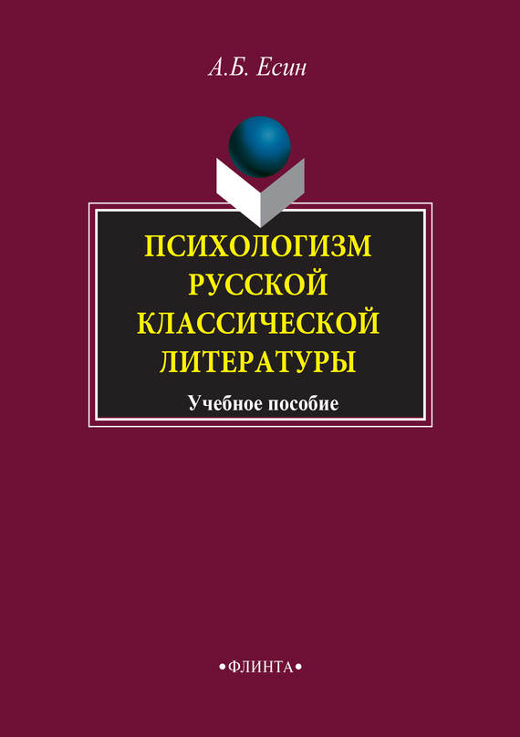 Обложка книги «Психологизм русской классической литературы. Учебное пособие»