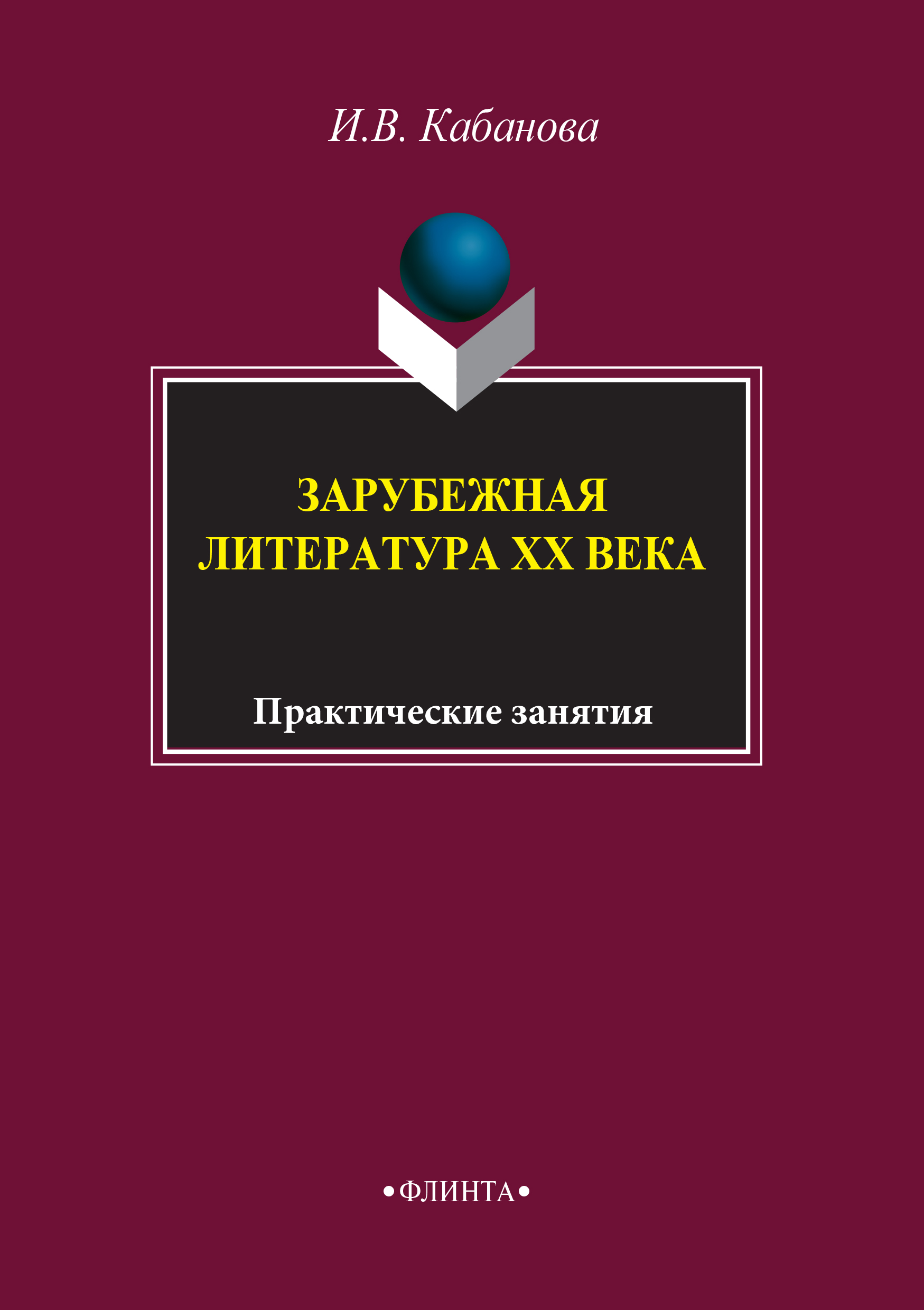 Обложка книги «Зарубежная литература XX века. Практические занятия»