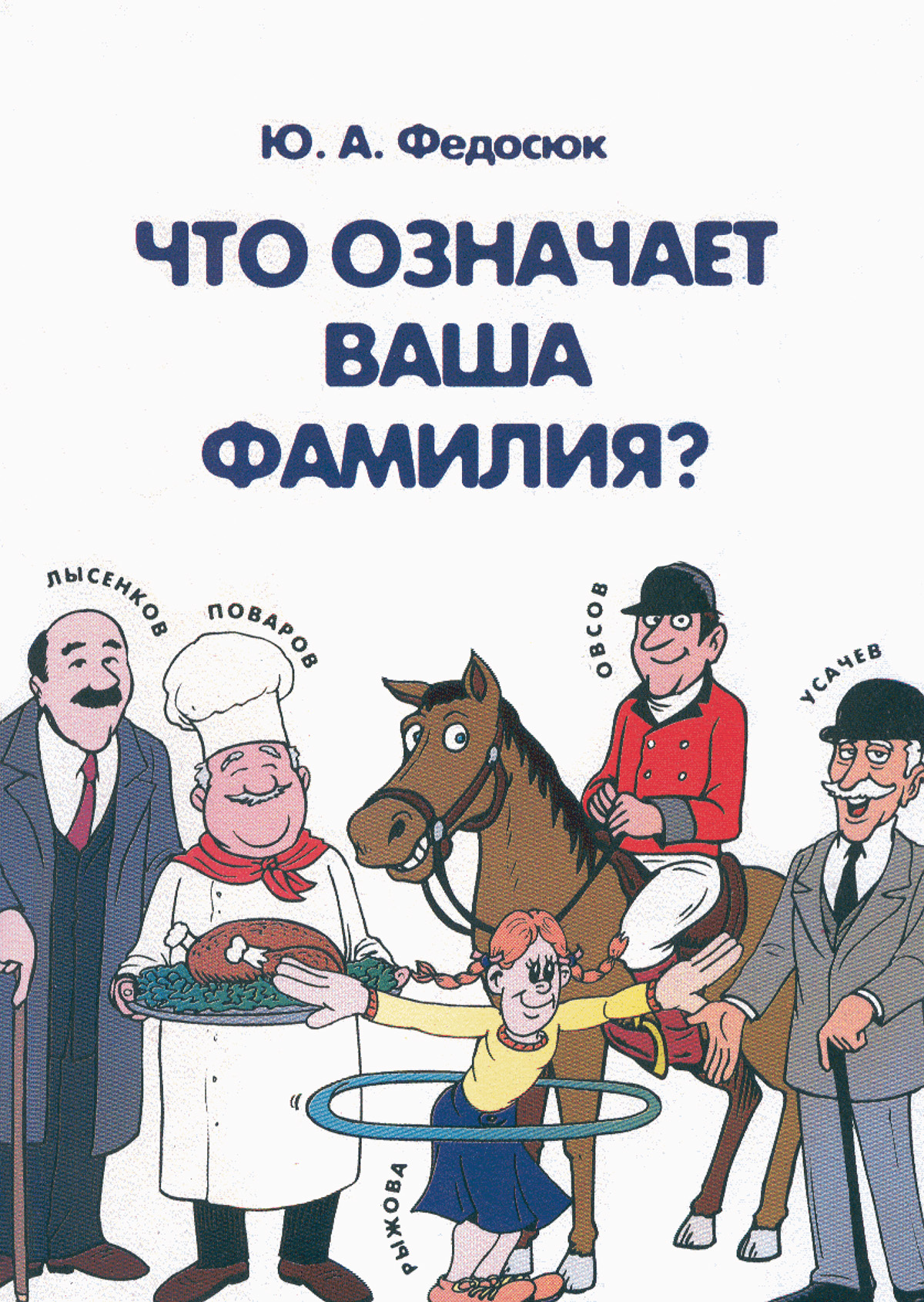 Обложка книги «Что означает ваша фамилия?»