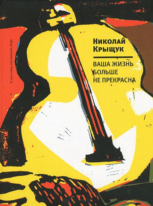 Обложка книги «Ваша жизнь больше не прекрасна»