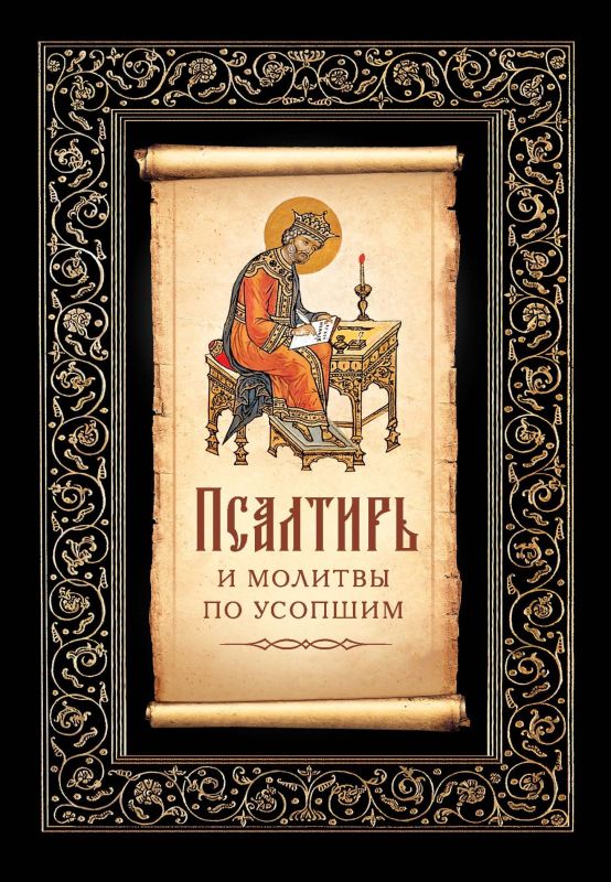 Обложка книги «Псалтирь и молитвы по усопшим»