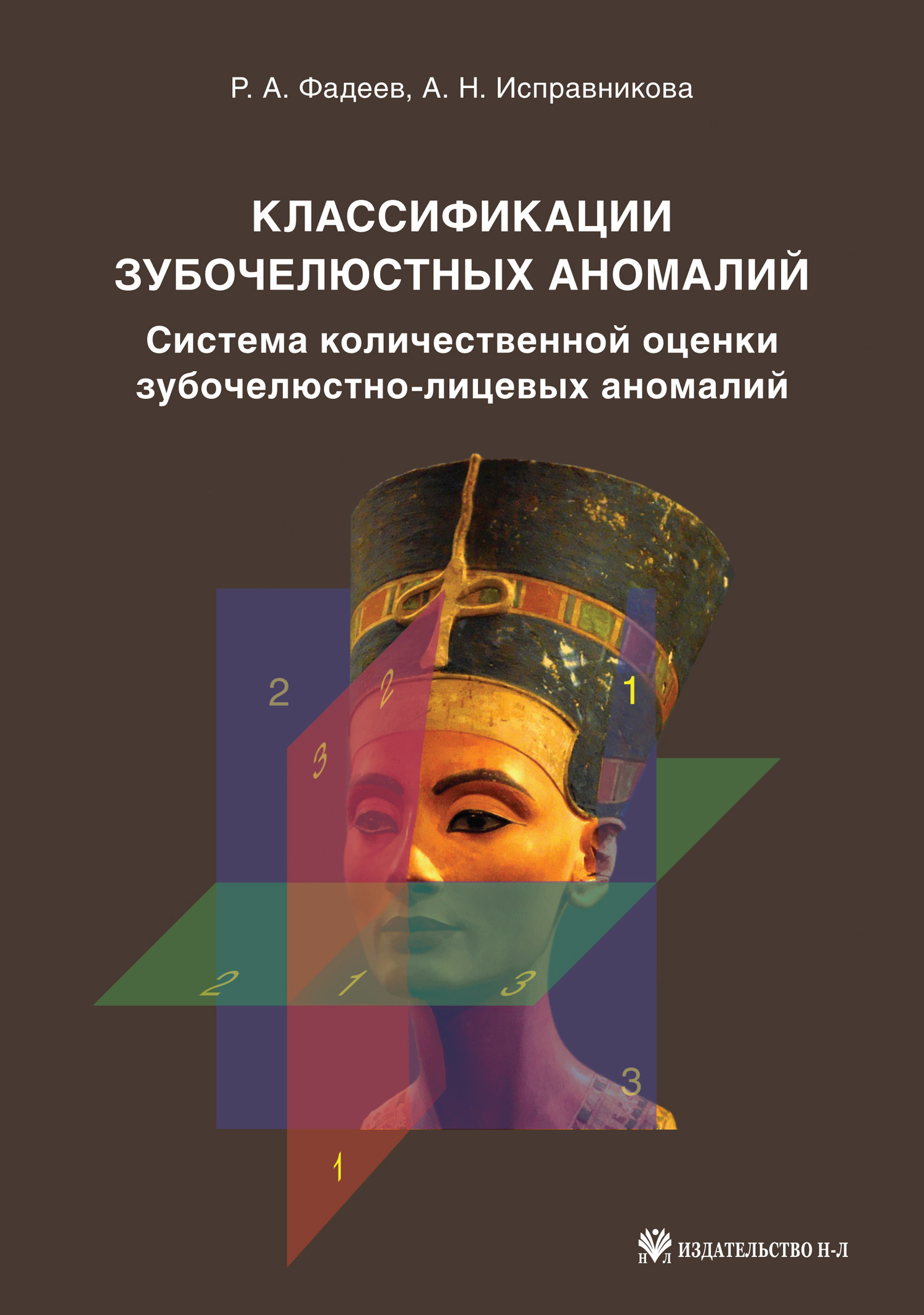 Обложка книги «Классификации зубочелюстных аномалий. Система количественной оценки зубочелюстно-лицевых аномалий»