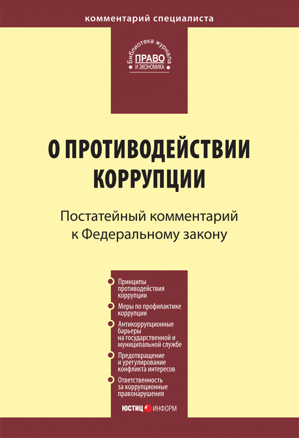 Обложка книги «Комментарий к Федеральному закону «О противодействии коррупции» (постатейный)»