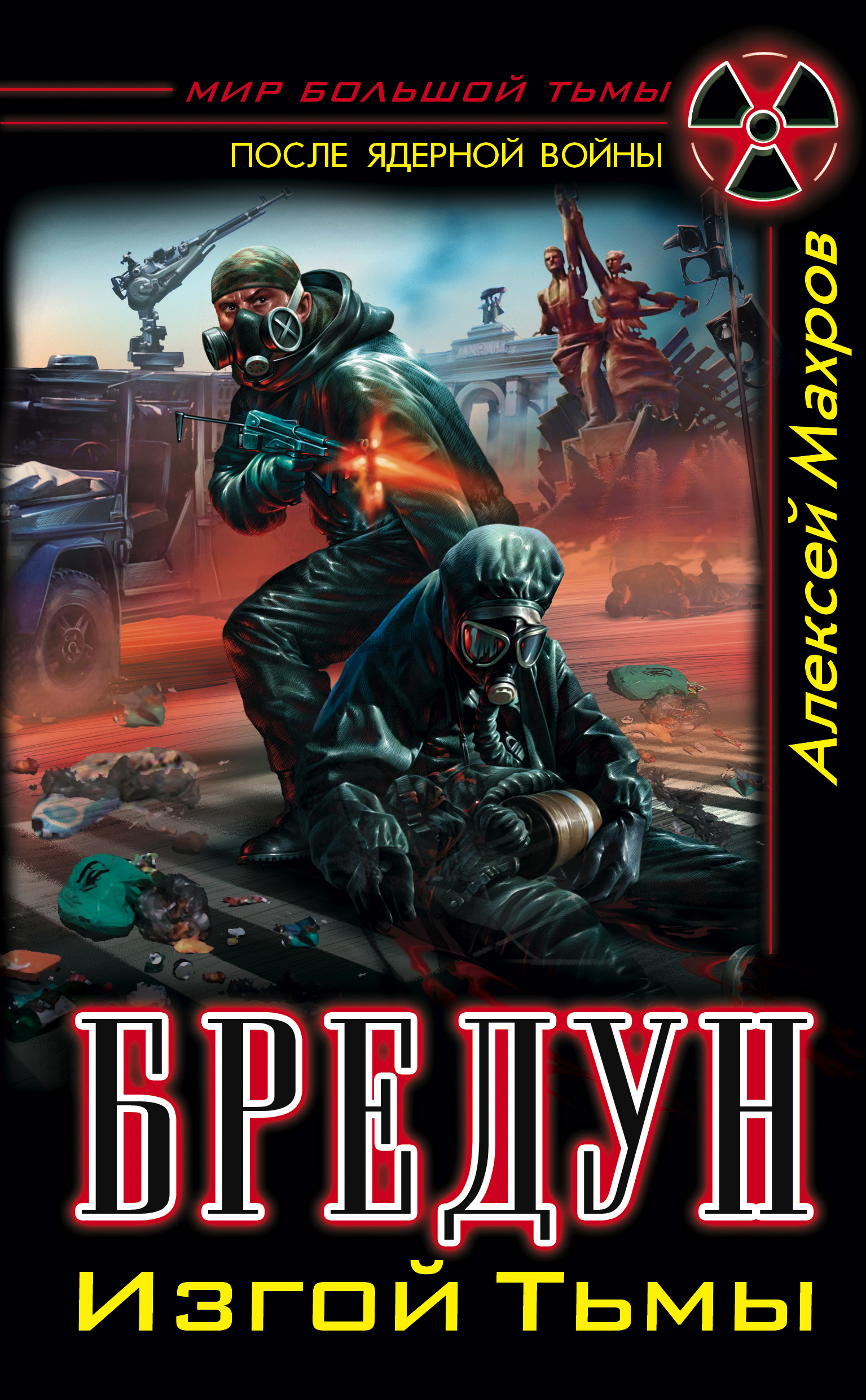 Обложка книги «Бредун. Изгой Тьмы»