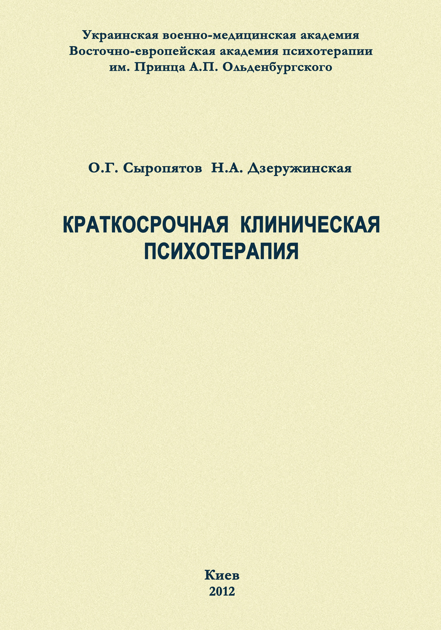 Обложка книги «Краткосрочная клиническая психотерапия»