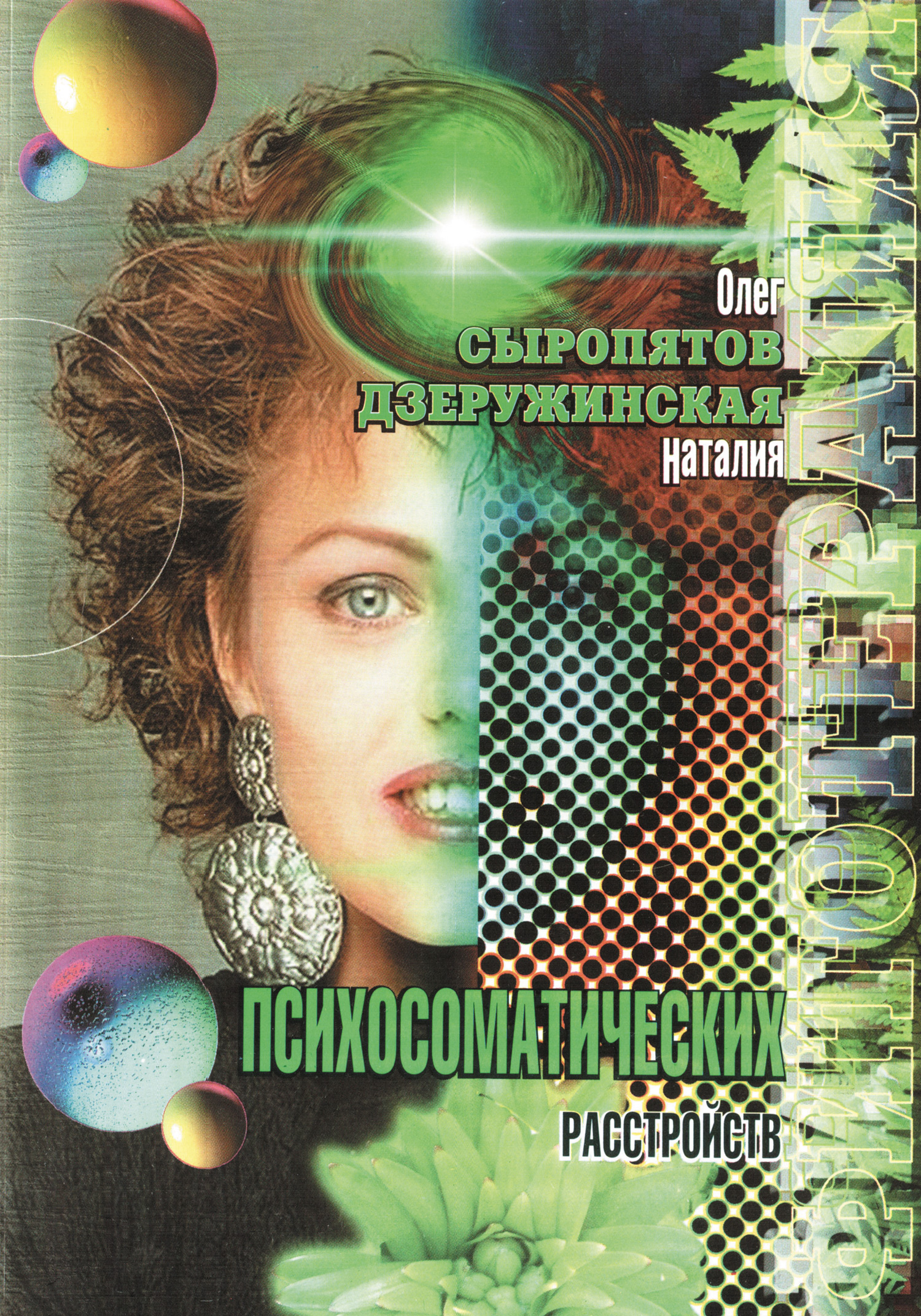 Обложка книги «Фитотерапия психосоматических расстройств»