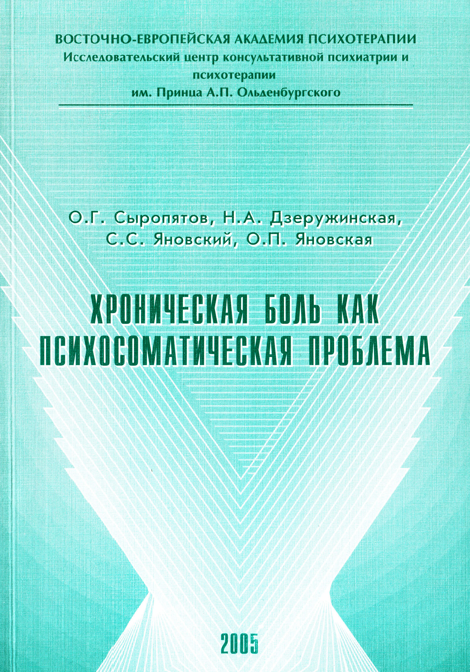 Обложка книги «Хроническая боль как психосоматическая проблема»