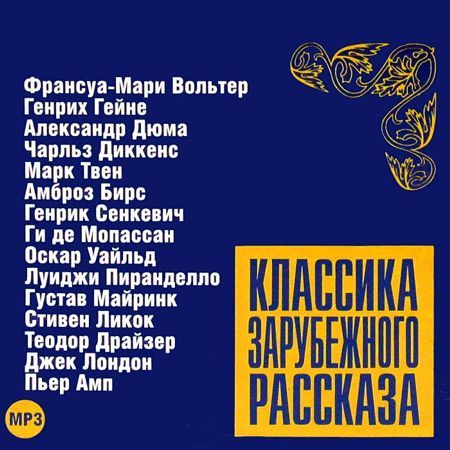 Обложка книги «Классика зарубежного рассказа 6»