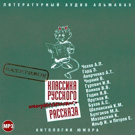 Обложка книги «Классика русского юмористического рассказа № 2»