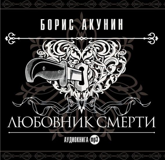 Обложка книги «Любовник смерти»