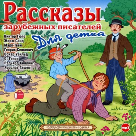 Обложка книги «Рассказы зарубежных писателей для детей»