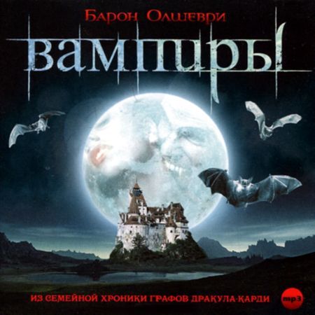 Обложка книги «Вампиры. Из семейной хроники графов Дракула-Карди»