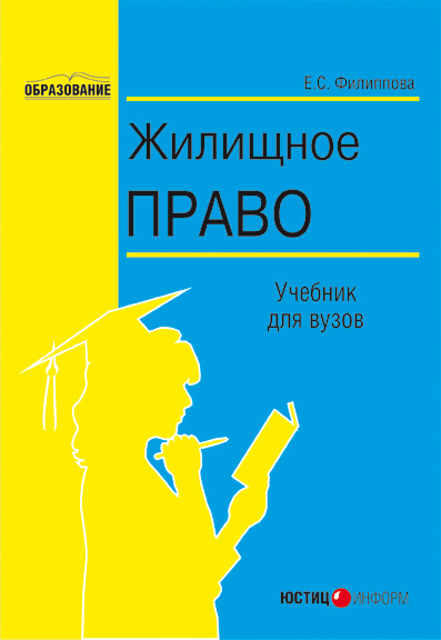 Обложка книги «Жилищное право»