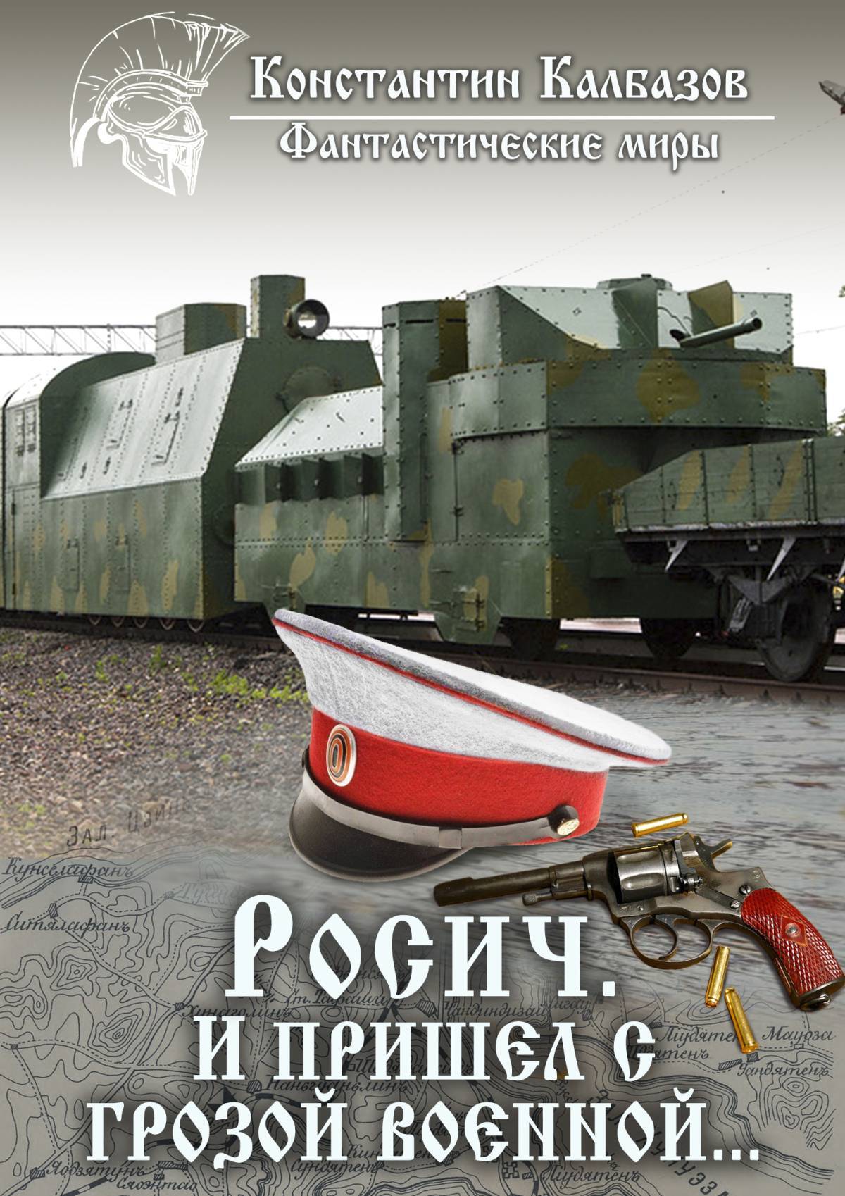 Обложка книги «Росич. И пришел с грозой военной…»