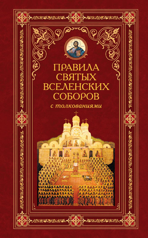 Обложка книги «Правила святых Вселенских Соборов с толкованиями»