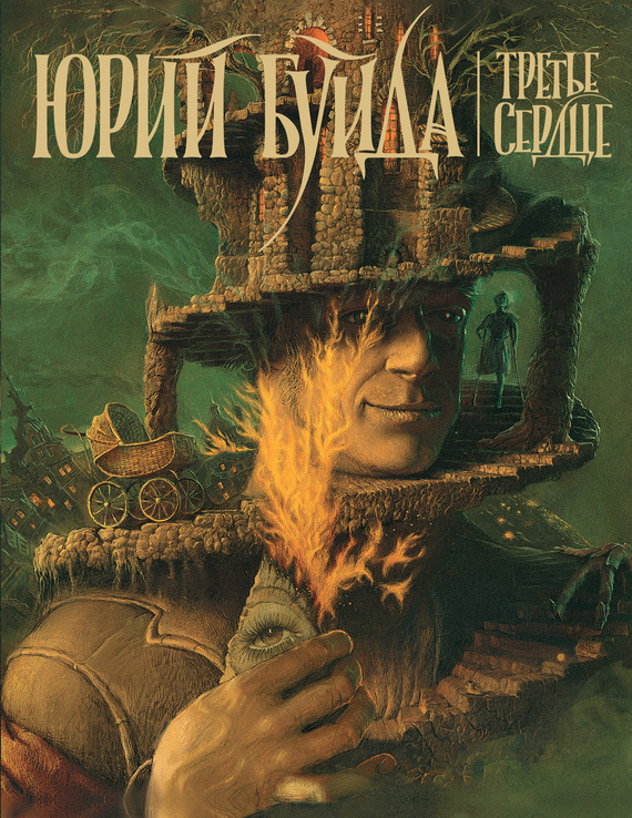 Обложка книги «Третье сердце»