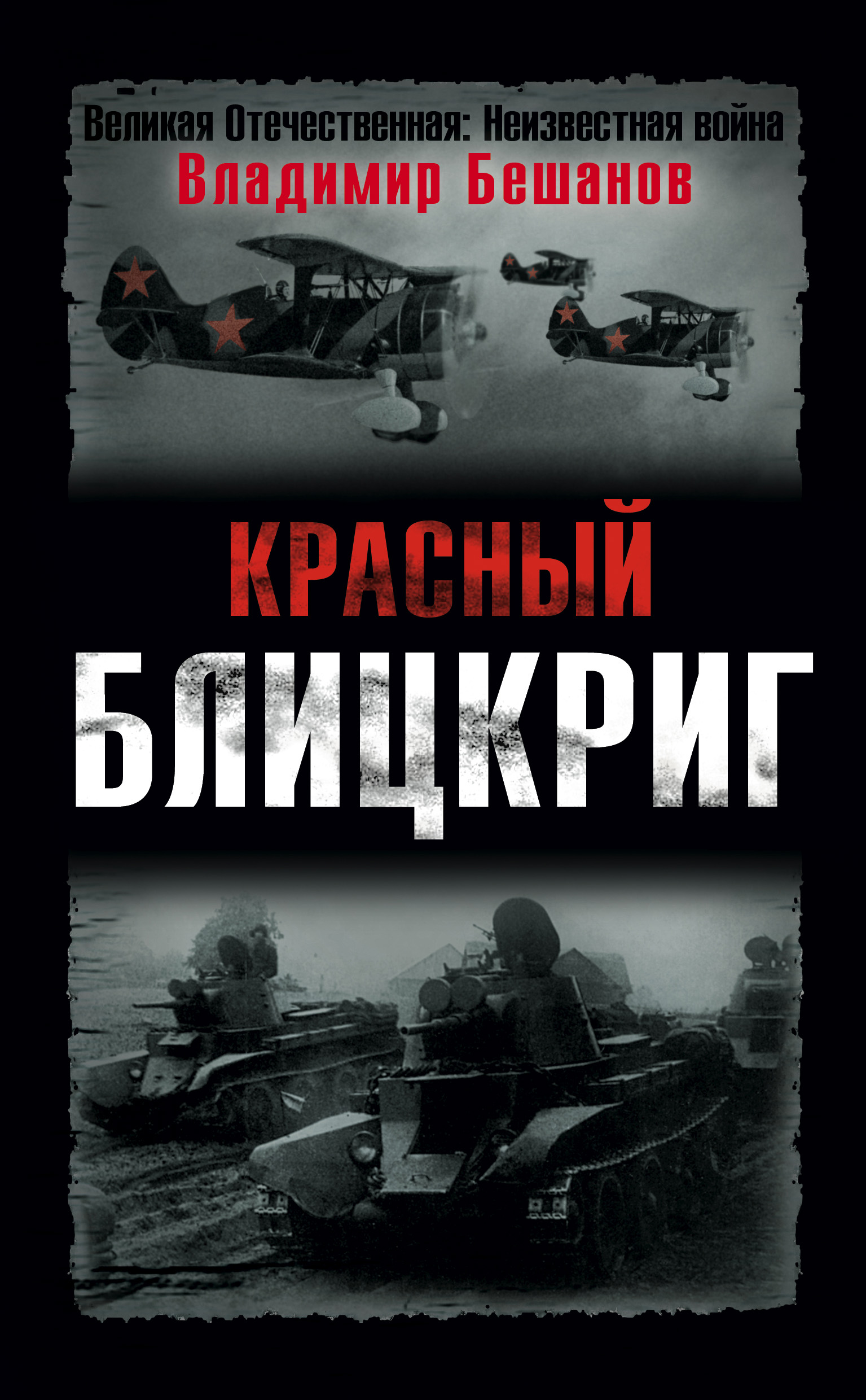 Обложка книги «Красный блицкриг»