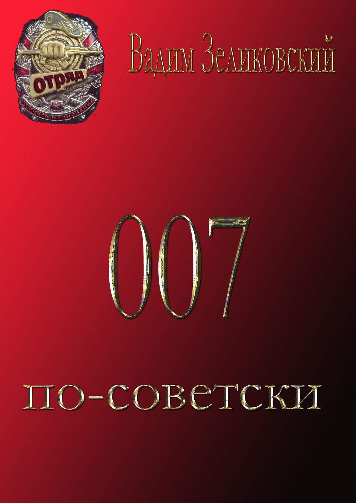 Обложка книги «007 по-советски»