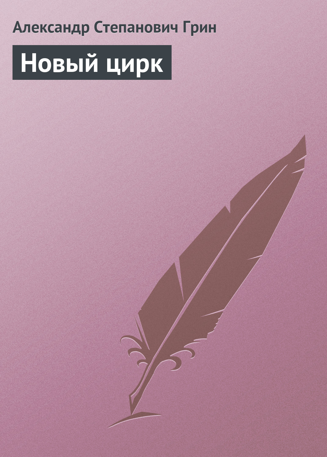 Обложка книги «Новый цирк»