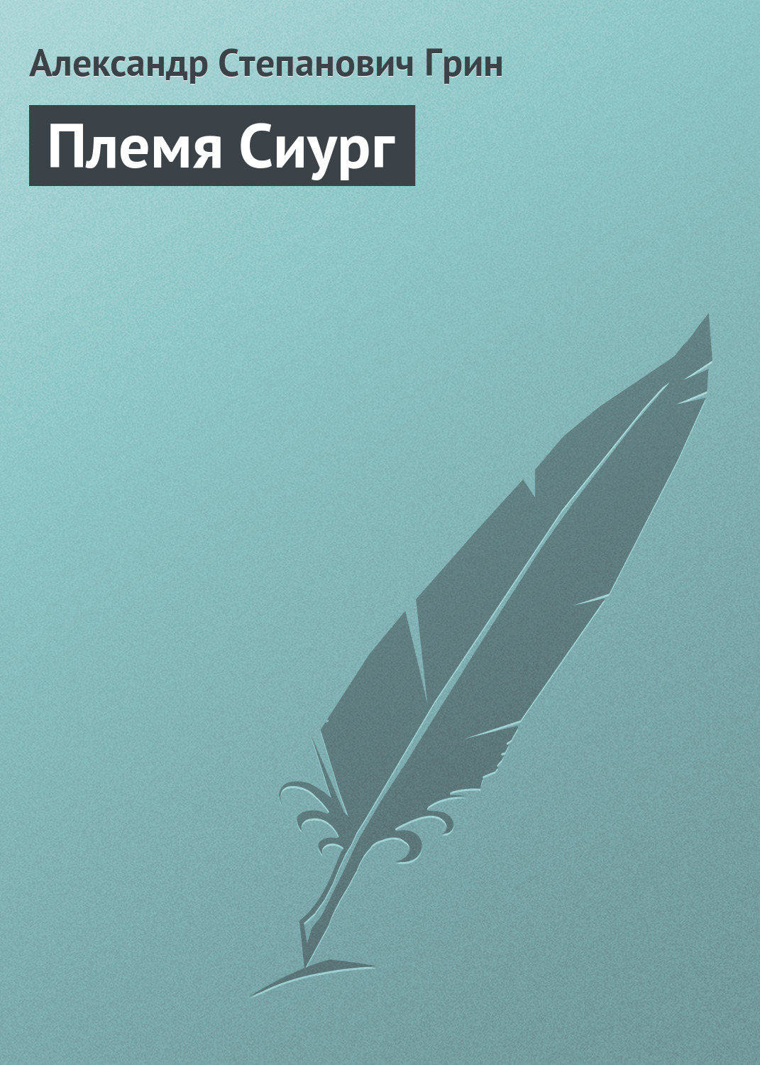 Обложка книги «Племя Сиург»
