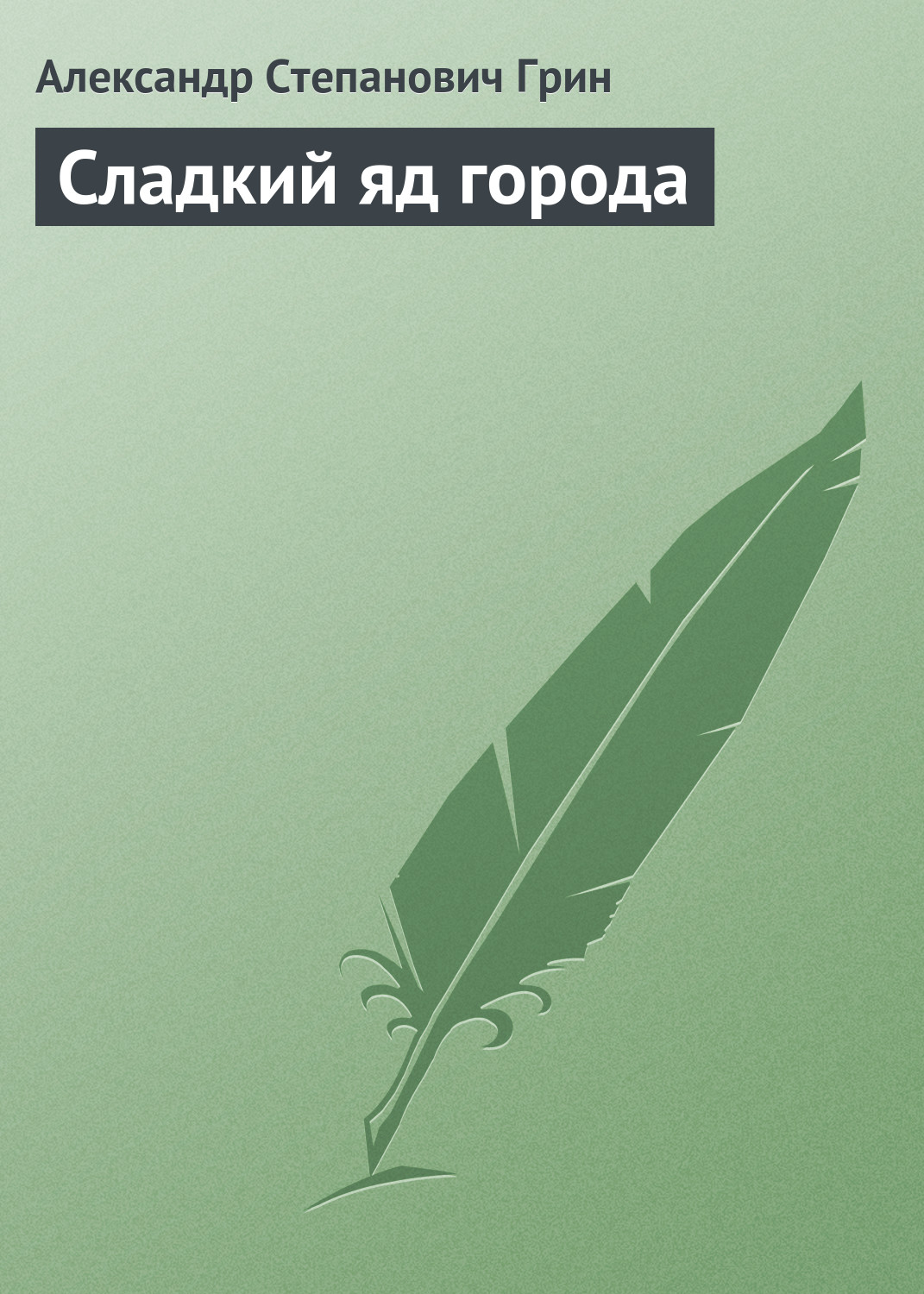 Обложка книги «Сладкий яд города»