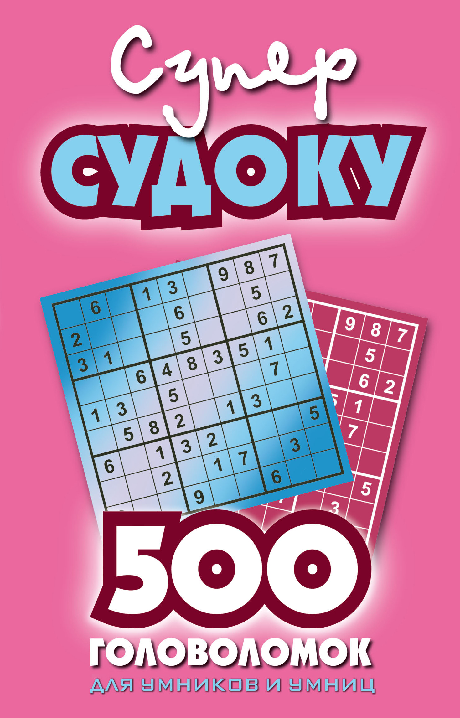 Обложка книги «Суперсудоку. 500 головоломок для умников и умниц. Выпуск 2»